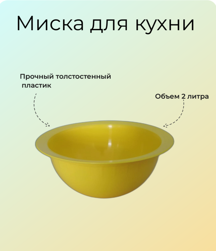Миска для кухни пластиковая 2 л, Буревестник