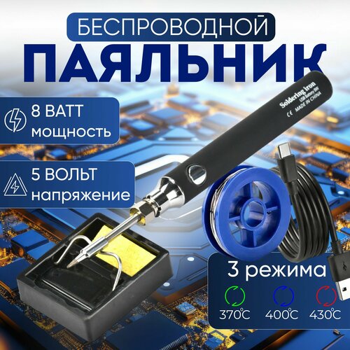 Паяльник аккумуляторный беспроводной 8 Вт олово подставка шнур питания 1230₽