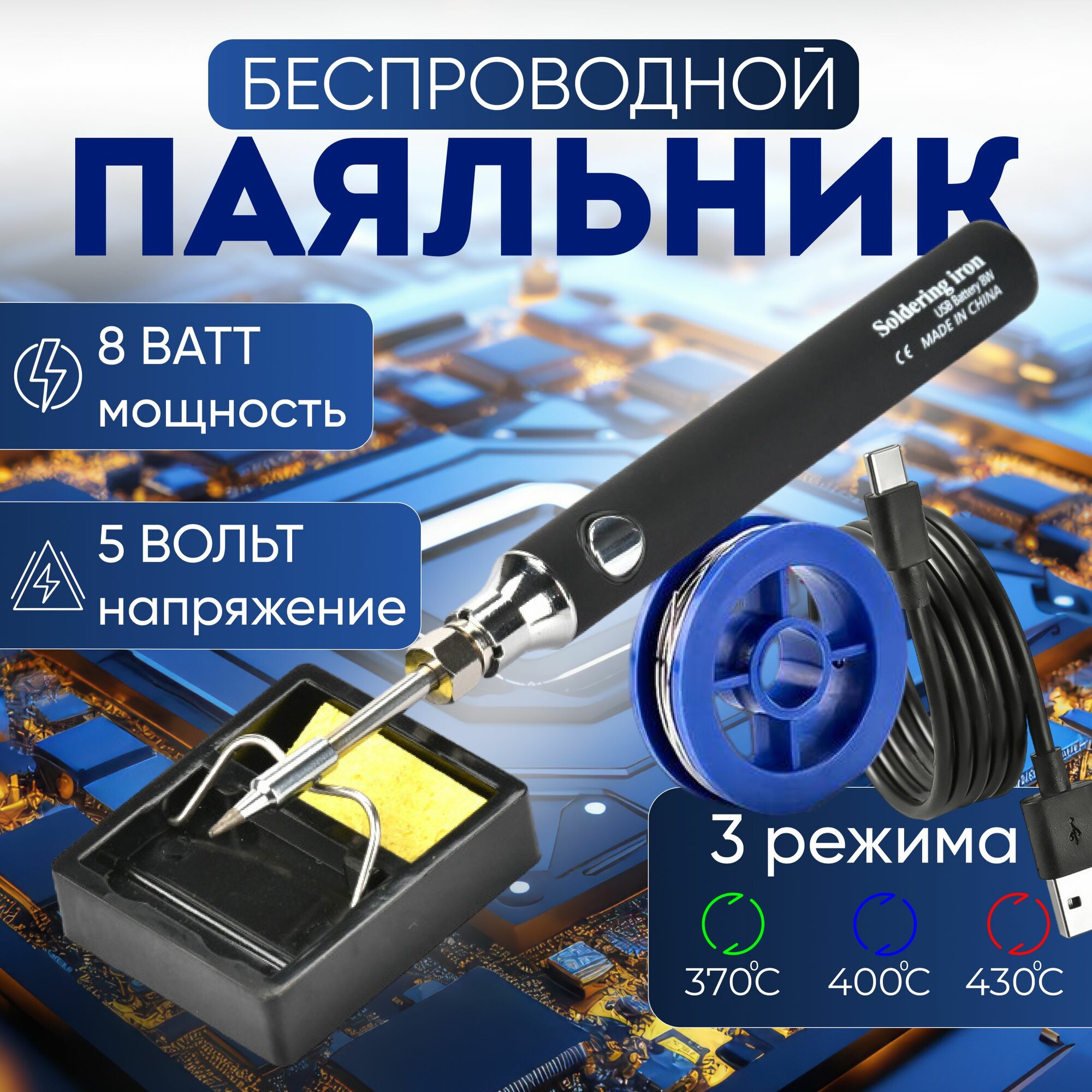 фото Паяльник аккумуляторный беспроводной 8 Вт + олово + подставка + шнур питания