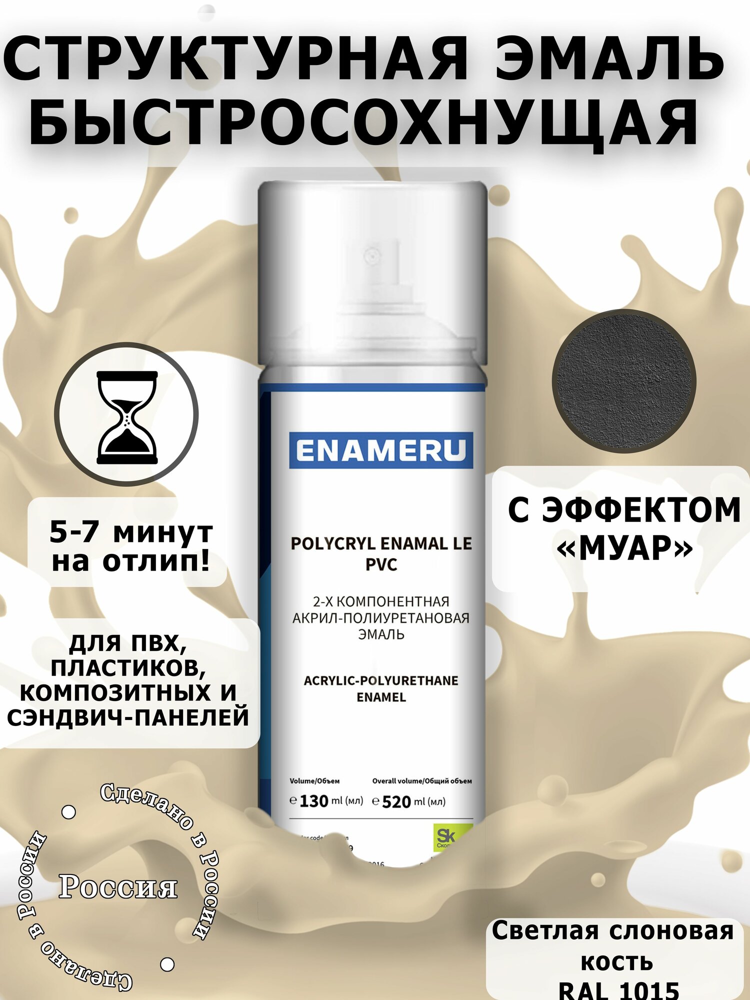 Структурная краска для ПВХ, Пластика Энамеру, Акрил-полиуретановая, Полуматовая, Светлая слоновая кость RAL 1015, 0.52л