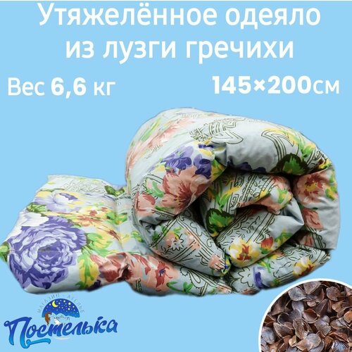 Утяжеленное одеяло из лузги гречихи размером 145х200см