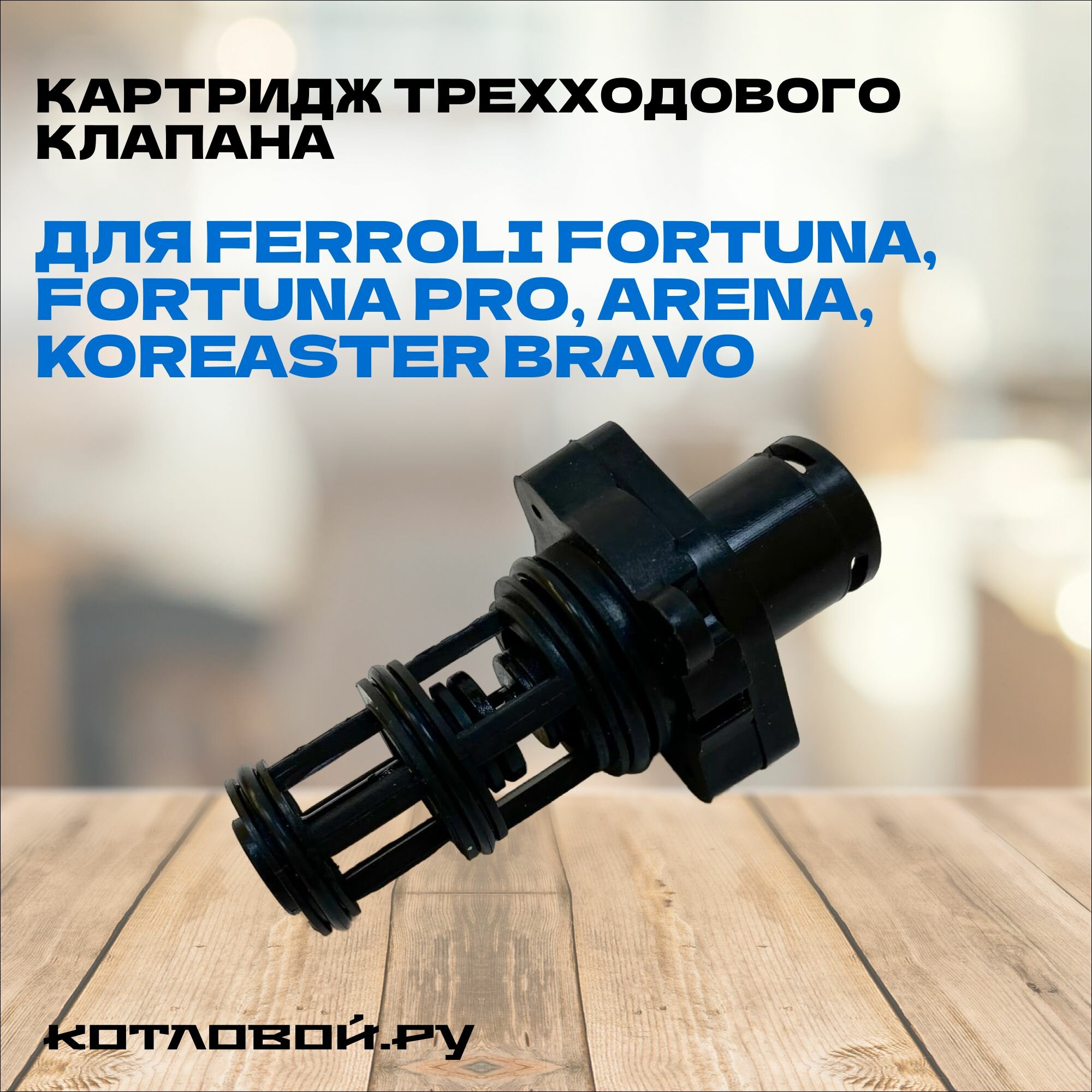 фото Картридж трехходового клапана для Ferroli Fortuna, Fortuna Pro (902621980)