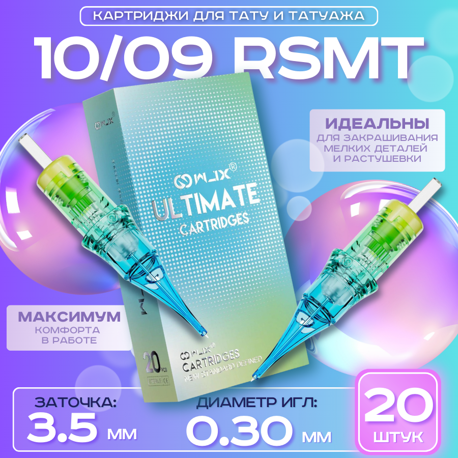 WJX Ultimate - Round Shader 10/09RS 0,30 мм, картриджи для татуировки и перманентного макияжа татуажа - 20 шт/уп.