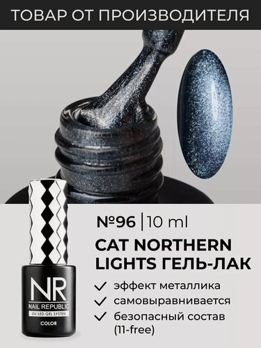 Изображение товара Гель-лак Nail Republic "Кошачий глаз" NORTHERN LIGHTS CAT-96, 10 мл, черный