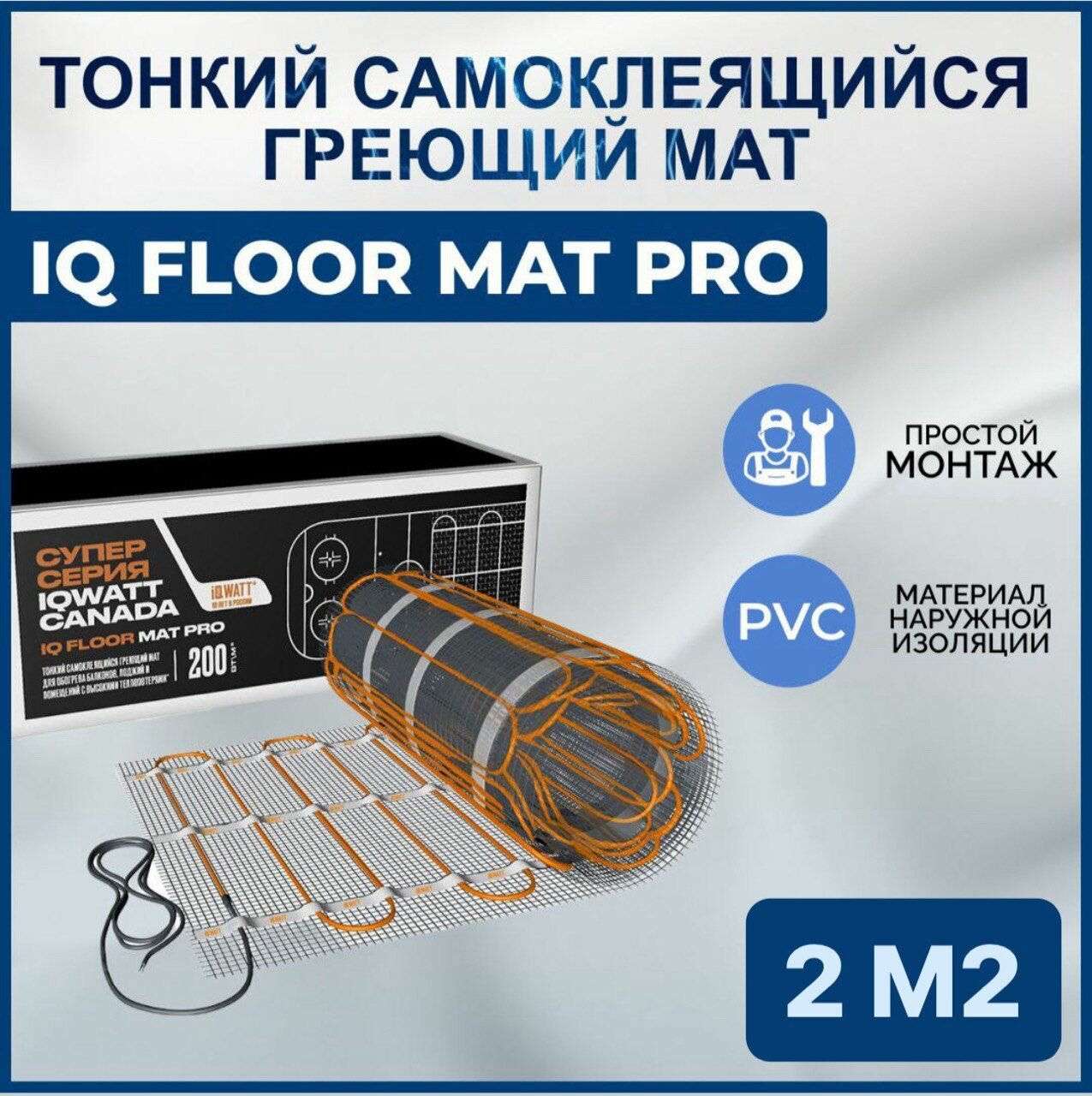 Тонкий самоклеящийся греющий мат IQ FLOOR MAT PRO 2кв