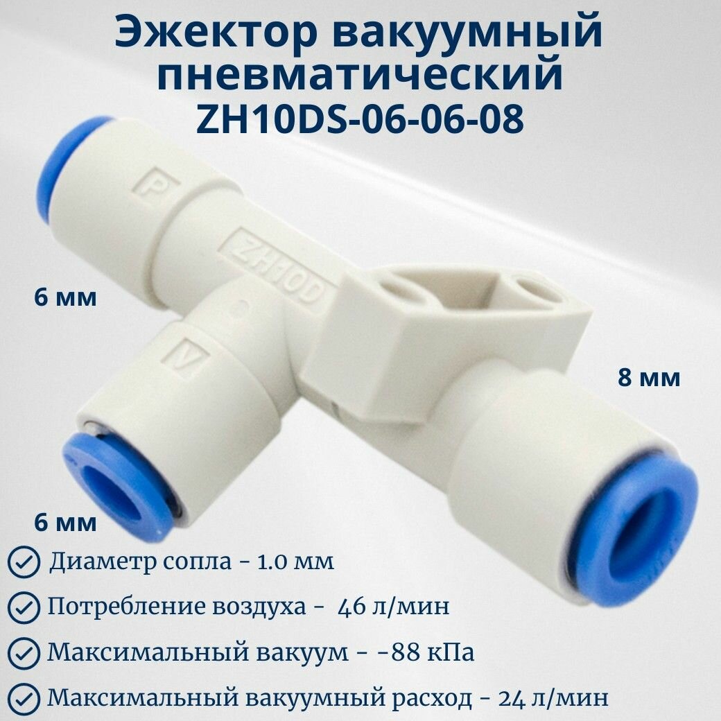 Эжектор вакуумный пневматический ZH10DS-06-06-08