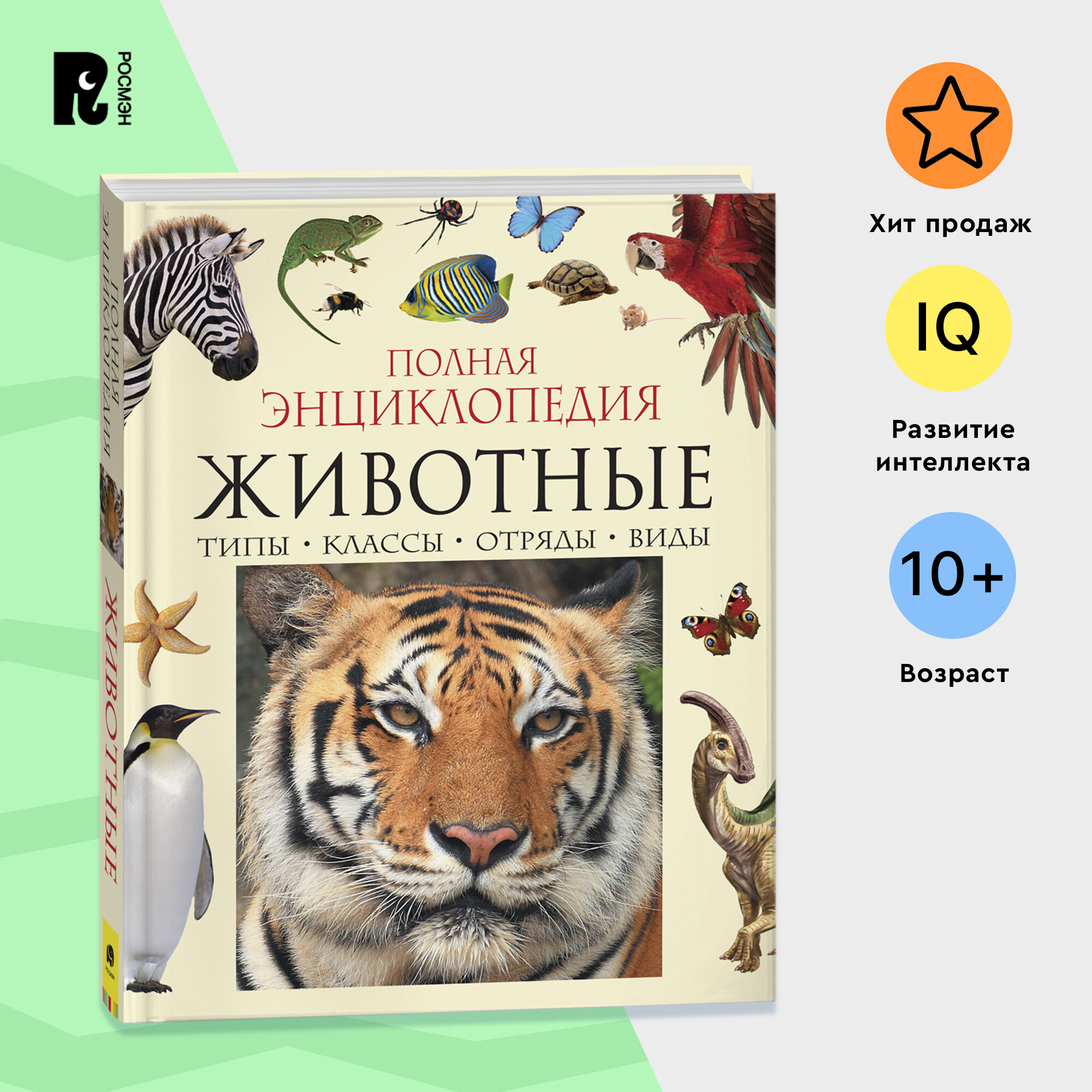 Животные. Полная энциклопедия для детей от 10 лет. Перешкольник С. Л.