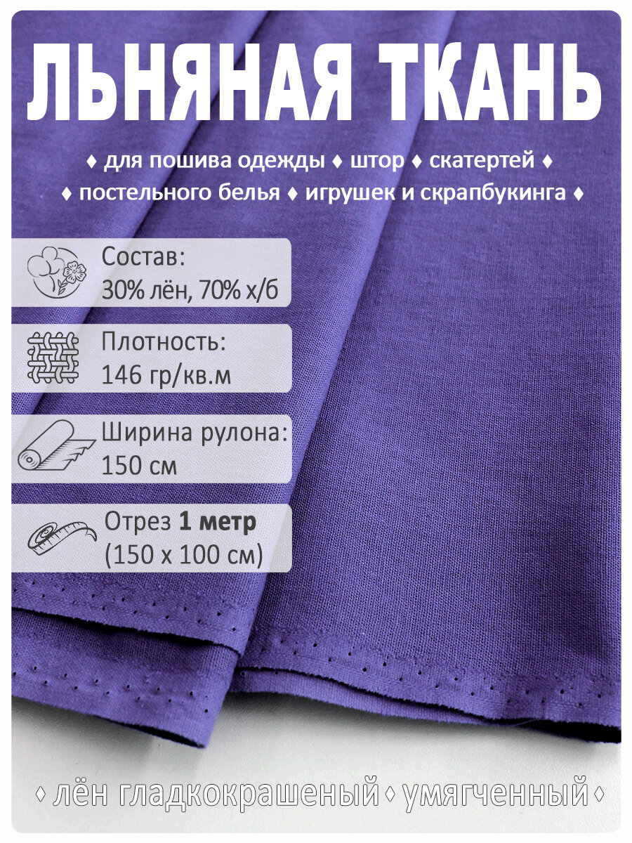 Лен однотонный, ткань для шитья