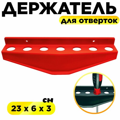 Держатель для отверток Цветной 2306031 485₽