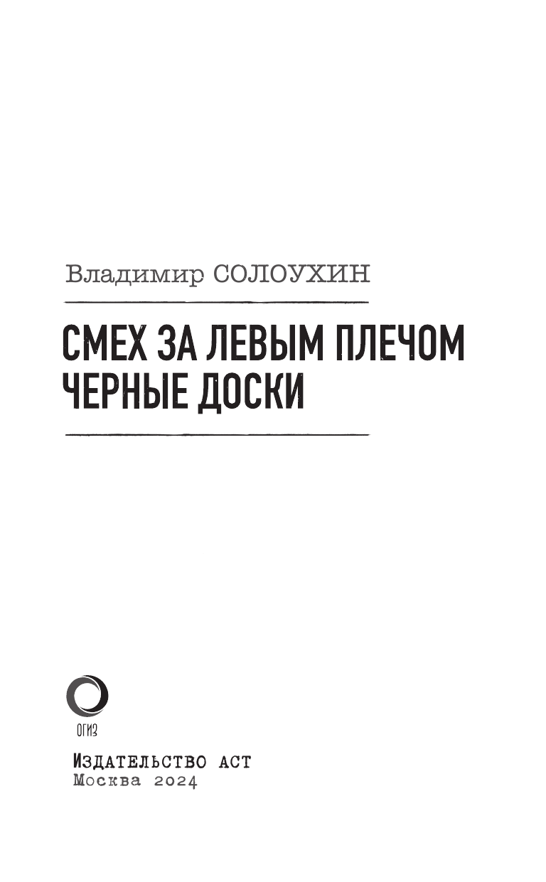 Смех за левым плечом. Чёрные доски - фото №7