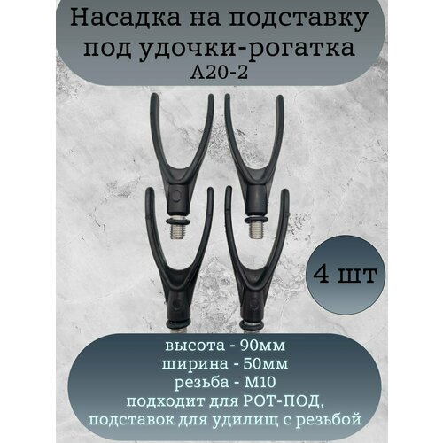 Насадка на подставку под удочки Каида A20-2 рогатка 4шт 401₽