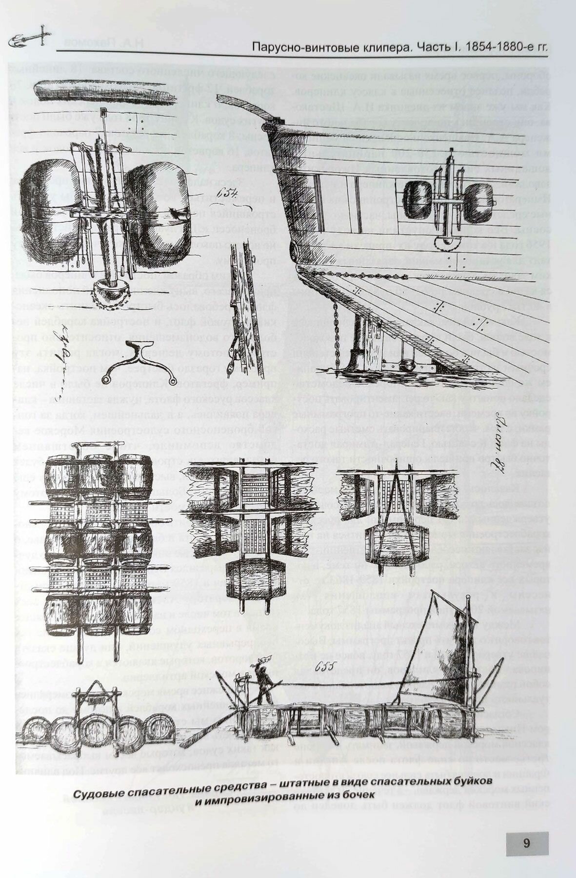 Парусно-винтовые клиперы. Часть 1 (1854-1880-е гг.) Клиперы типов «Разбойник», «Абрек» и «Жемчуг» - фото №3