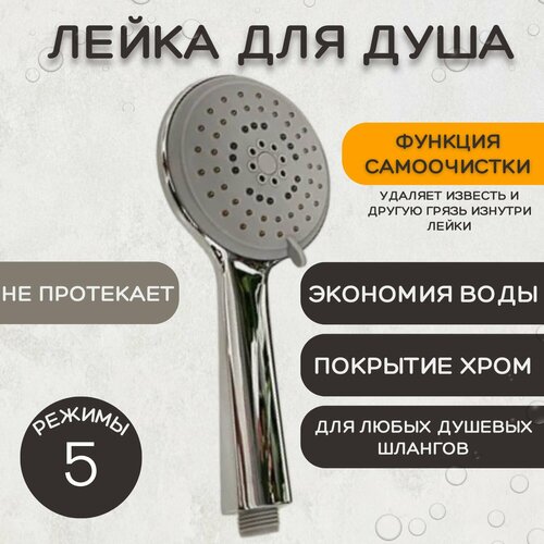 Лейка для душа, пластиковая ESSAN PLATING SELF хром 5 режимом, с функцией самоочистки НФ-77805277, насадка для душевого шланга