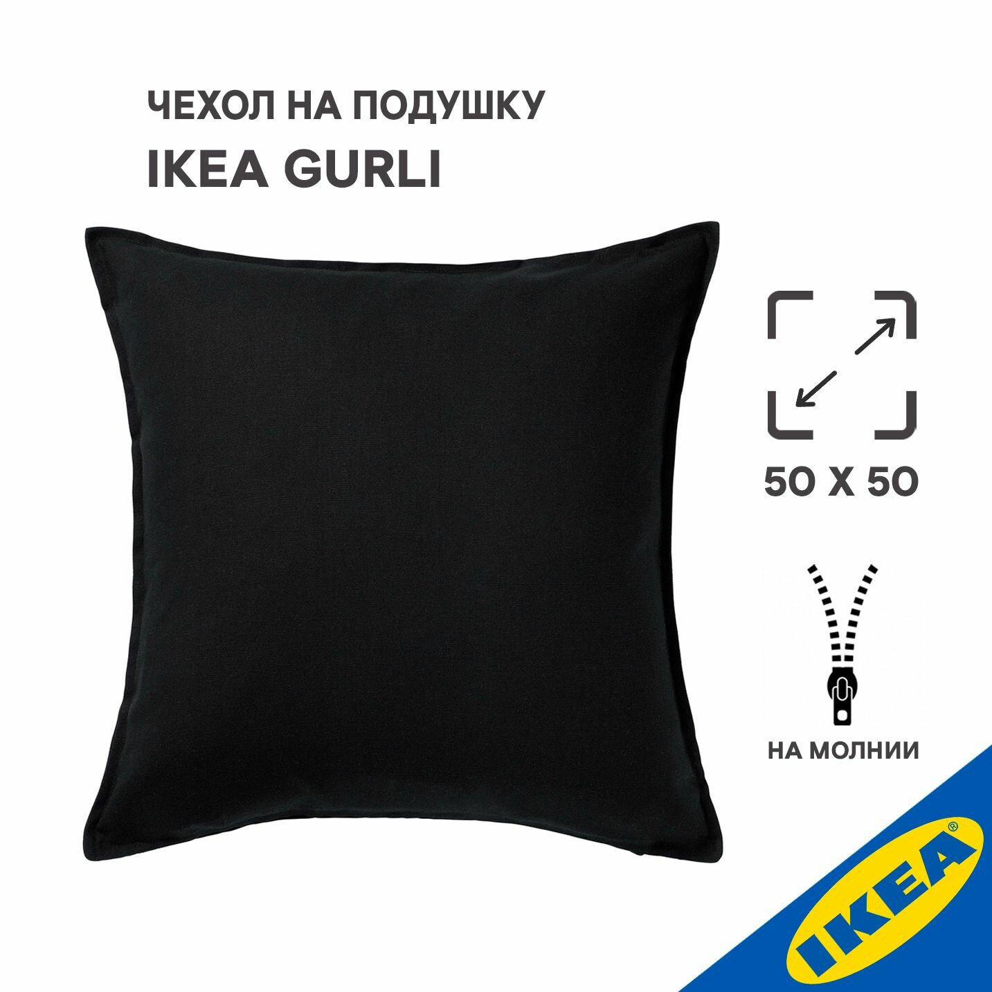 Чехол на подушку 50x50 см черный IKEA GURLI гурли