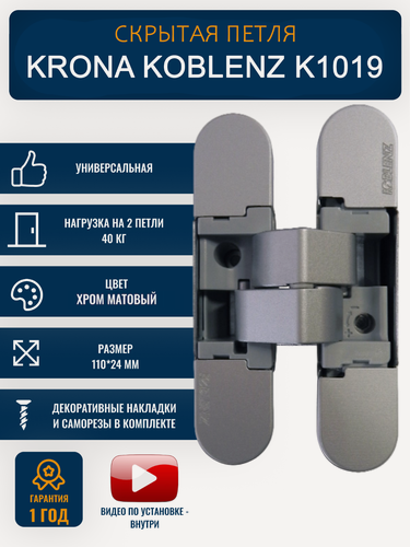 Изображение товара Петли дверные скрытые с 3d регулировкой KRONA KOBLENZ K1019 CS, хром матовый