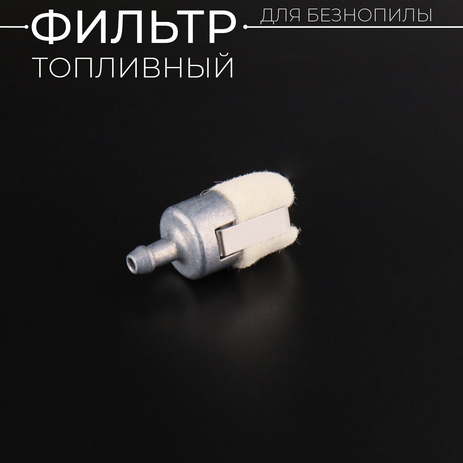 фото Фильтр топливный бензопилы (L-24mm, h-15mm, D-5,4mm, mod.2016) "KW"