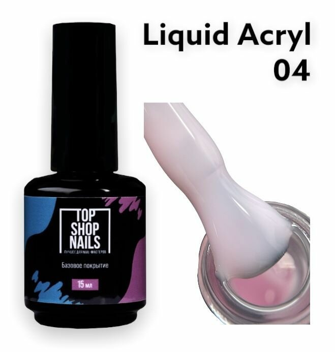 TopShopNails Жидкий акрил LA-04 15мл