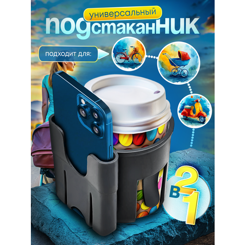 Подстаканник для коляски для велосипеда универсальный с держателем телефона