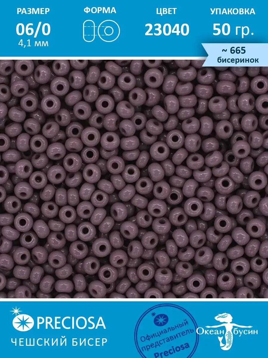 Чешский бисер 6/0-23040 сиреневый 50гр