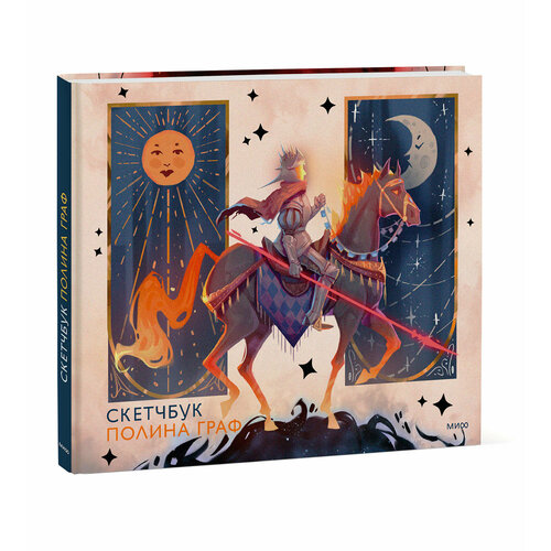 Полина Граф Скетчбук Полина Граф 494₽