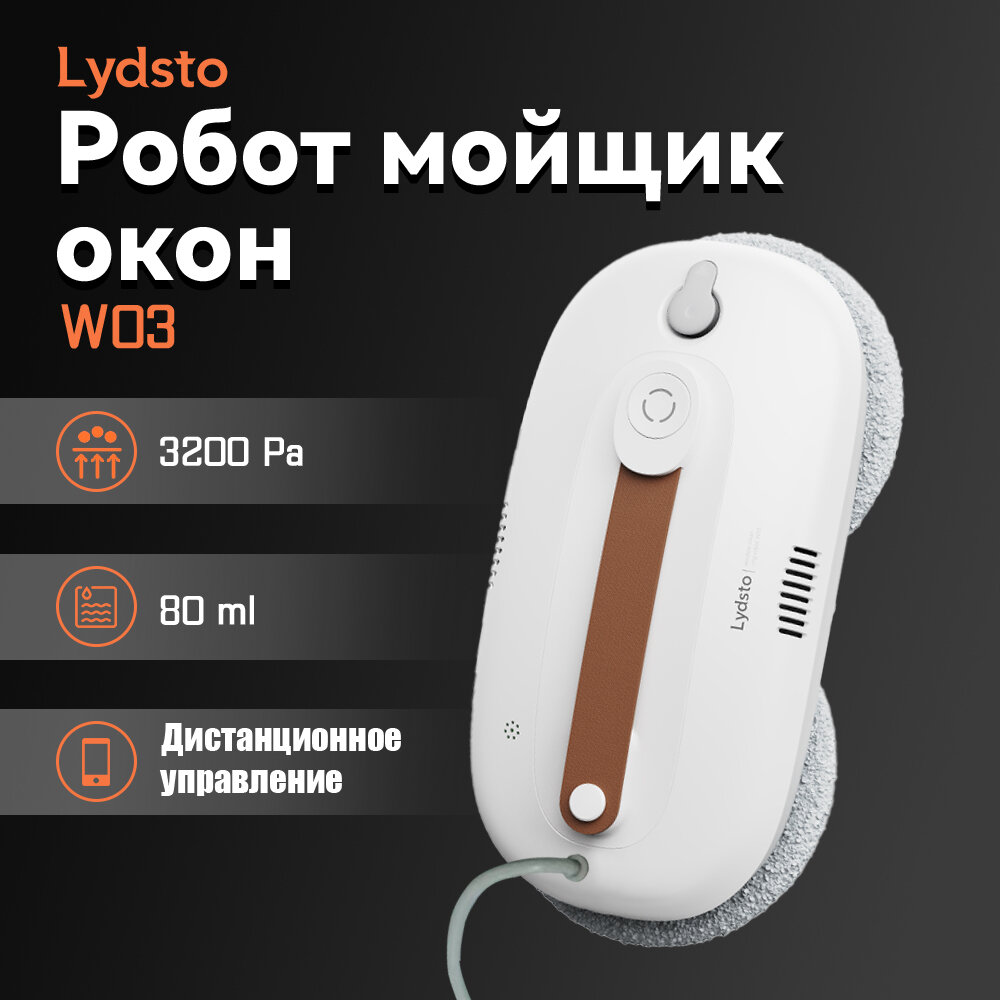 Робот-мойщик окон Lydsto Window Cleaner W03 Белый (XD-CCJQR03A) / Стеклоочиститель для окон, плитки, зеркал
