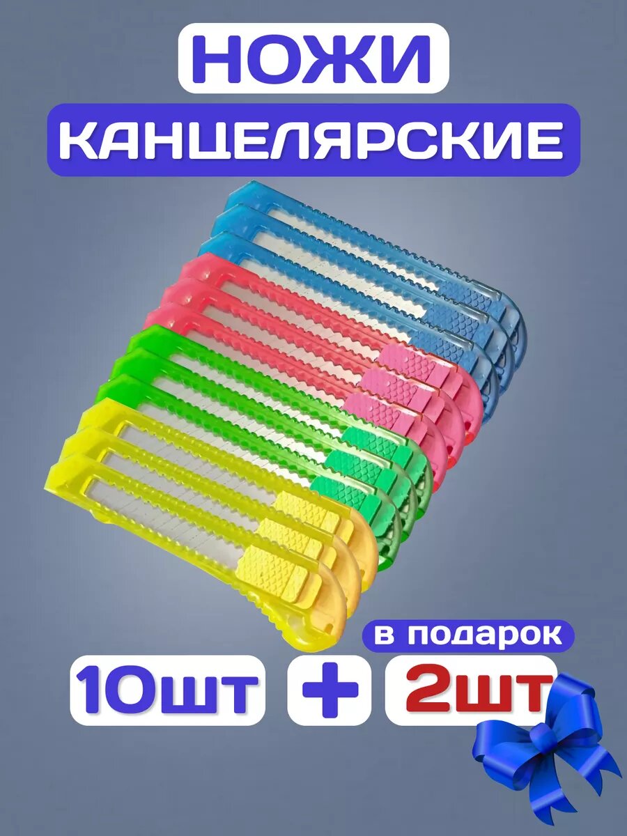 Канцелярский нож набор 12 шт.