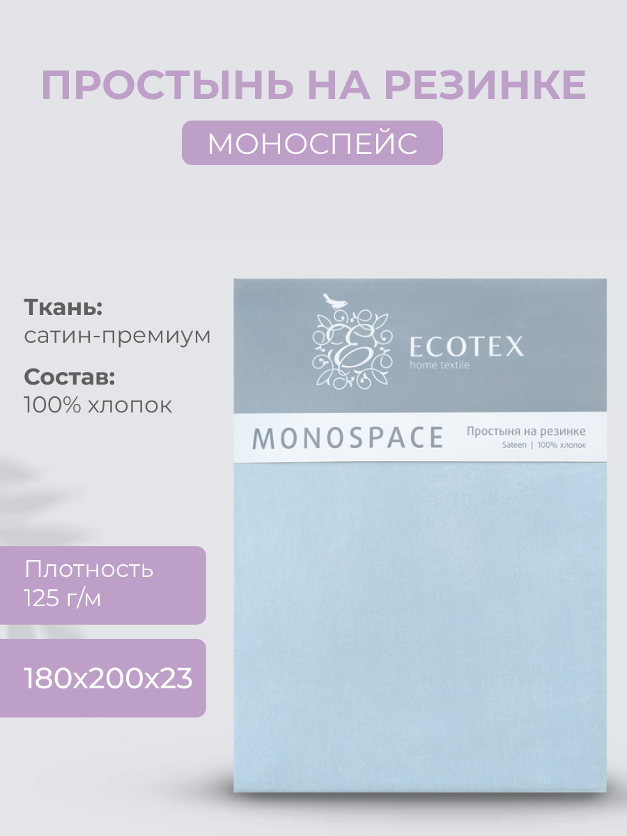 Простынь на резинке Ecotex "Моноспейс", сатин - 100% хлопок, 180х200х23 голубой