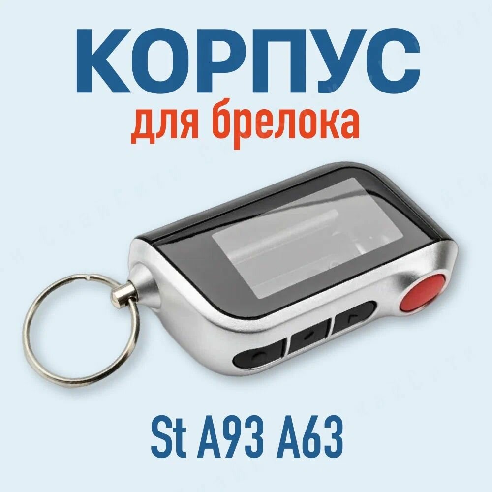 Сменный корпус для пульта брелока сигнализации А93 / A63 (серый)