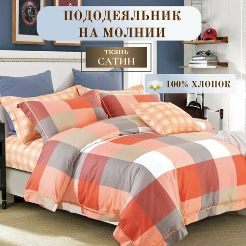 Пододеяльник на молнии, 100% хлопок Евро, размер 200*220