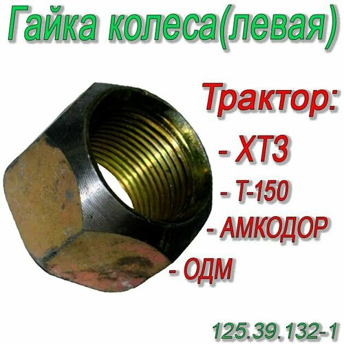 Гайка колеса (левая резьба) М22х1,5 h25 Ключ32 ХТЗ, Т-150, Амкодор 125.39.132-1