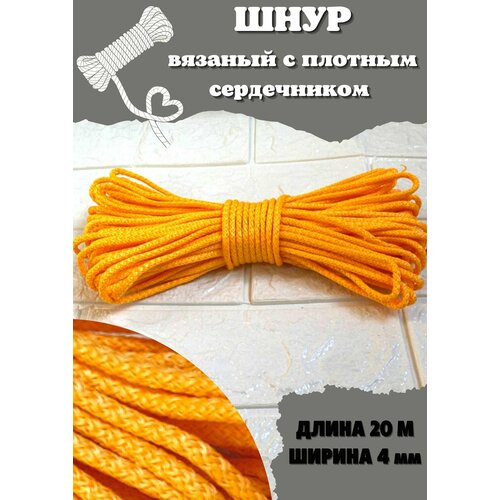 Шнур плетёный/верёвка 4ммх20м (жёлтый)