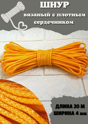 Изображение товара Шнур плетёный/верёвка 4ммх20м (жёлтый)