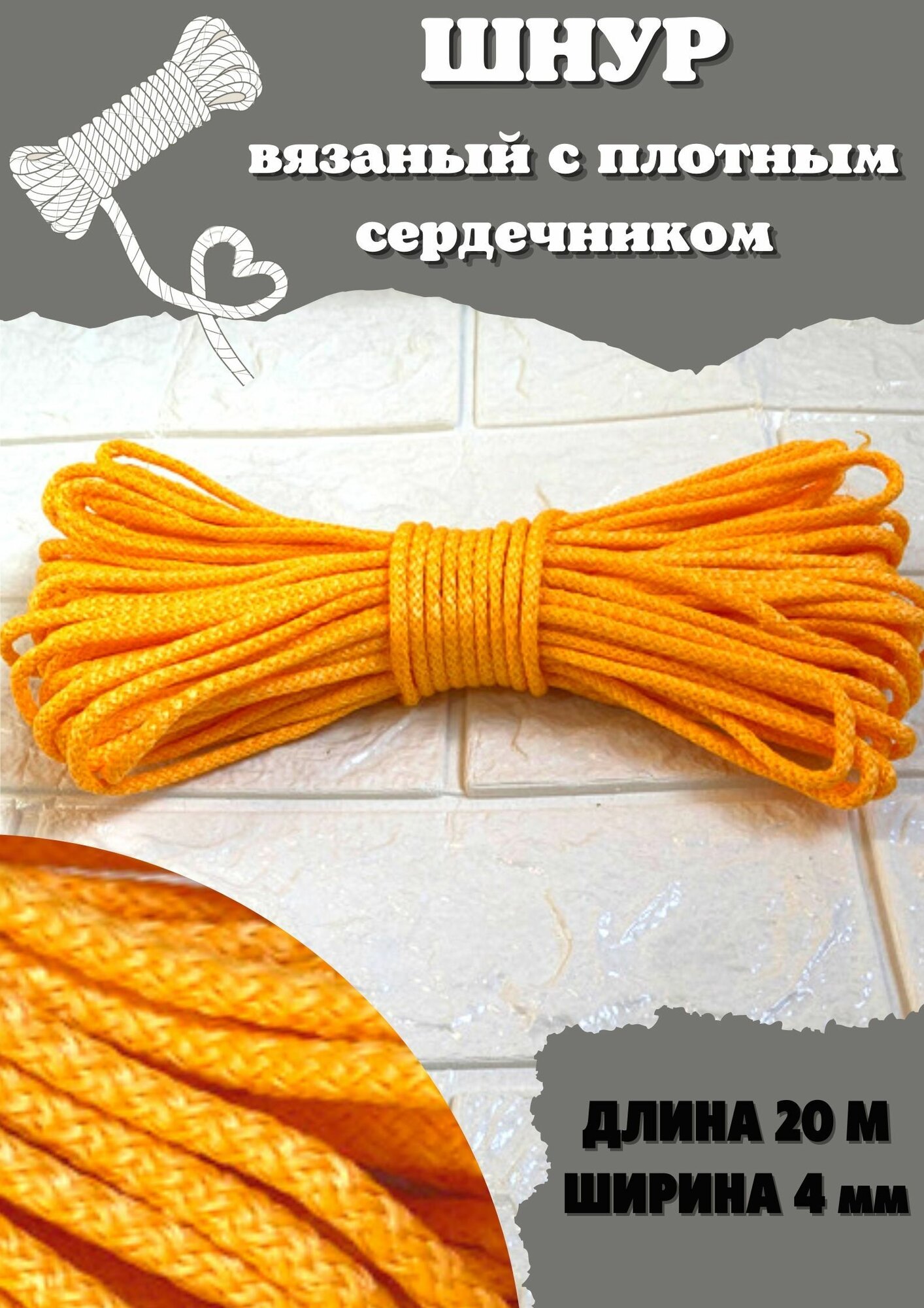 Шнур плетёный/верёвка 4ммх20м (жёлтый)