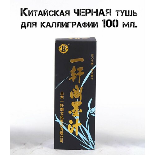 Профессиональная Черная Тушь для каллиграфии китайская Чернила для каллиграфии 680₽