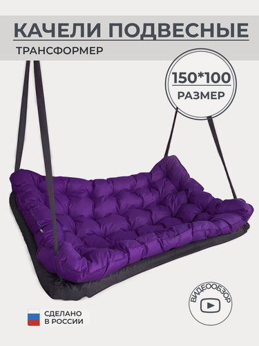 Изображение товара Садовые качели подвесные 150*100 cм, каркас из стали, нагрузка до 200кг, ткань Оксфорд 600D