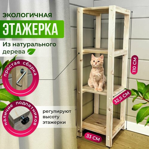 Этажерка деревянная: ВхШхГ 110х33х32,5 см на 4 полки