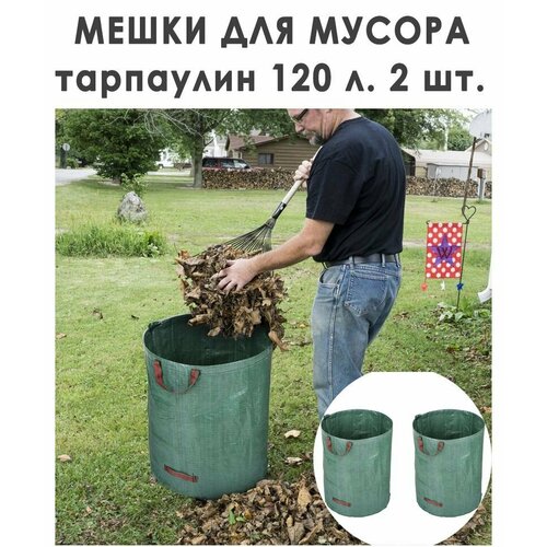 Сумка садовая для мусора 120 литров набор 2 штуки 1350₽