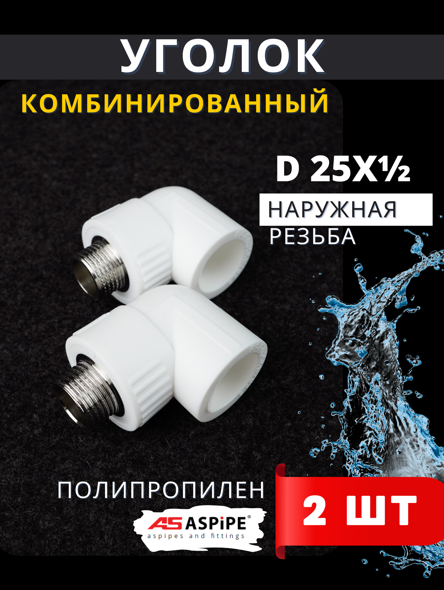 Уголок полипропиленовый 25х1/2 комбинированный наружная резьба (Aspipe) 2шт.