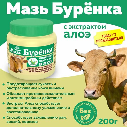 Мазь Буренка с экстрактом алоэ для вымени 200г