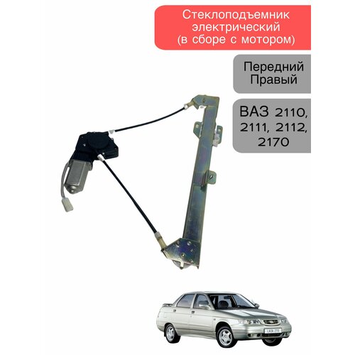 Стеклоподъемник электрический в сборе с мотором передний правый для ВАЗ 2110 2111 2112 2170 Лада приора до 2013 года 2100₽