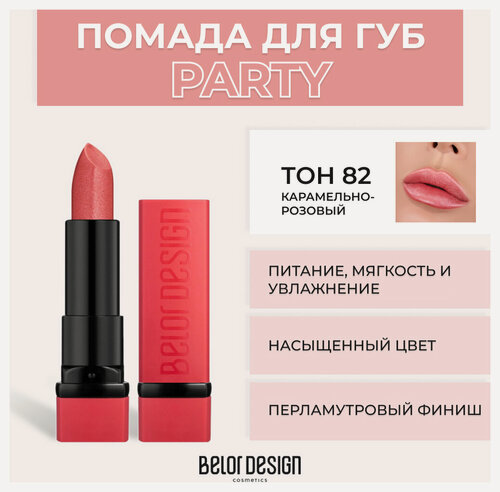 Изображение товара Помада для губ Belor Design Помада для губ Party New - Белорусская косметика