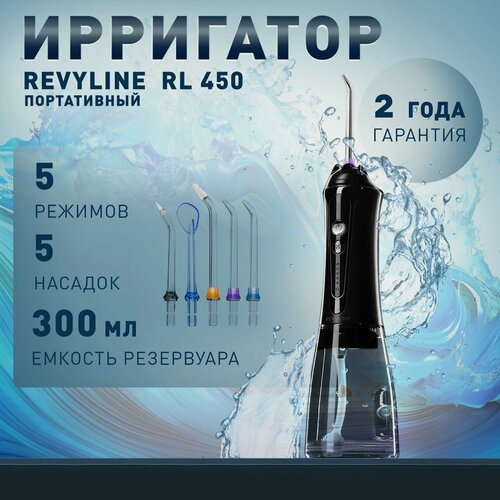 Изображение товара Ирригатор для полости рта Revyline RL 450 New черный, Ревилайн