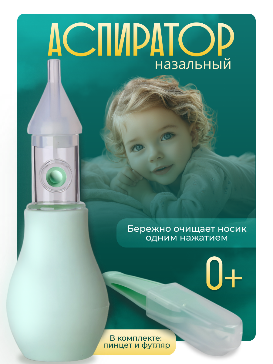 Аспиратор назальный с мягкой насадкой, зеленый