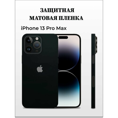 фото Матовая пленка на iphone 13 pro max на заднюю панель easyskinz