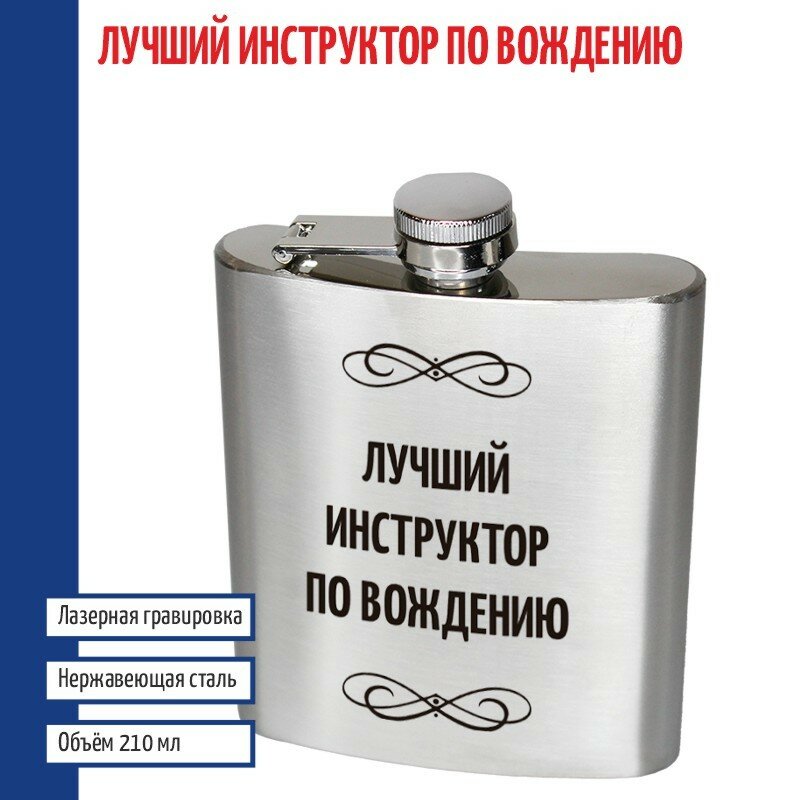 Подарки Фляжка "Лучший инструктор по вождению" (210 мл)