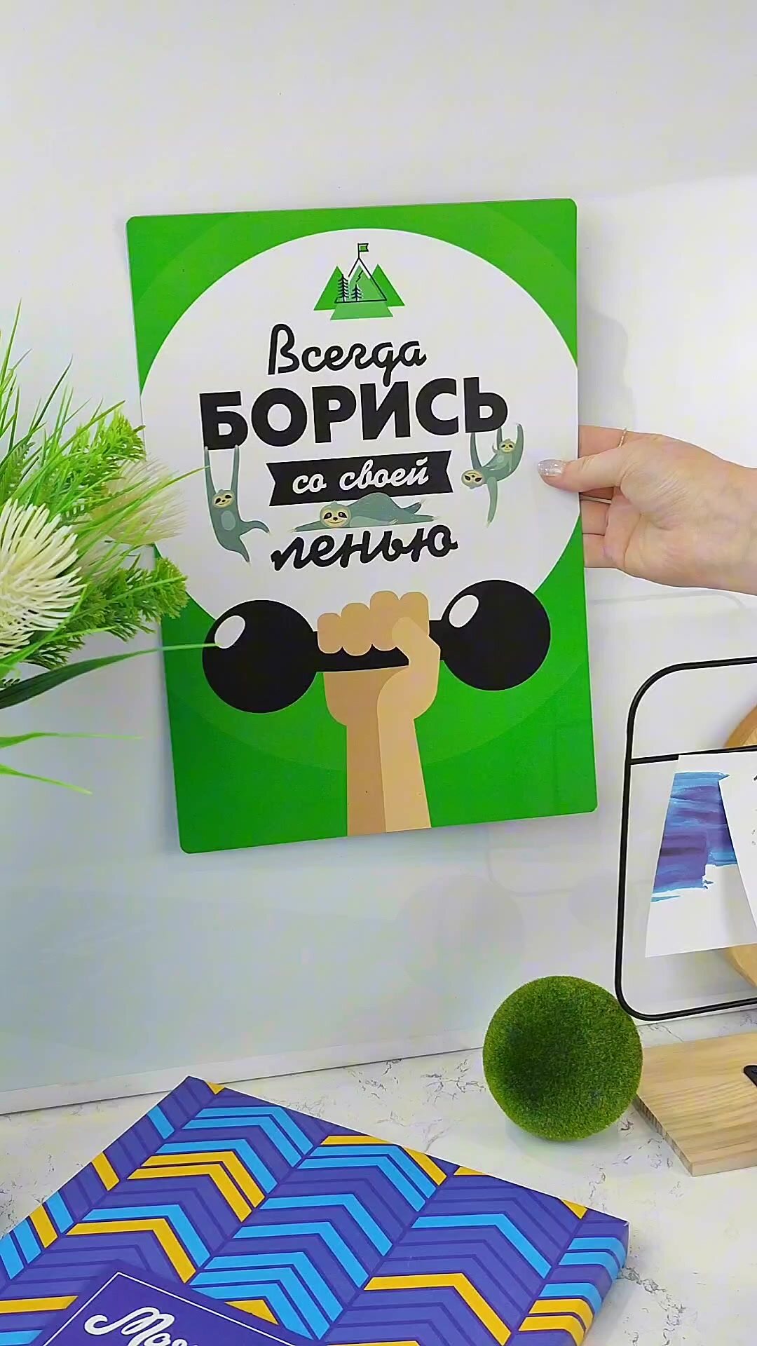 Магнитный мотиватор «Всегда борись со своей ленью», Выручалкин — фото 1