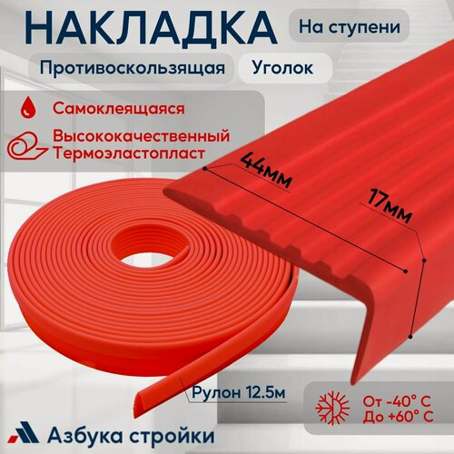 Изображение товара Противоскользящая самоклеящаяся резиновая накладка, уголок на ступени 44мм 12.5м, красный