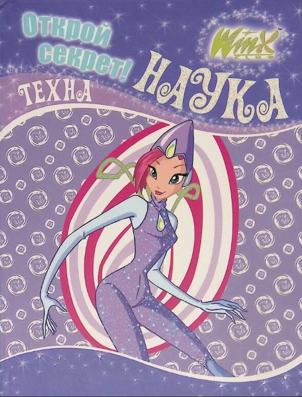 Winx. Открой секрет! Наука. Техна