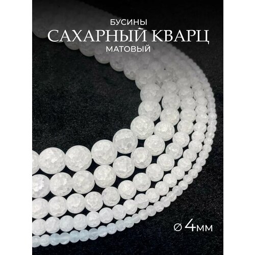 Сахарный кварц белый матовый 6мм натуральный камень бусины