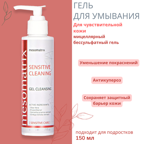 Гель для умывания Mesomatrix для чувствительной кожи 150мл 1164₽